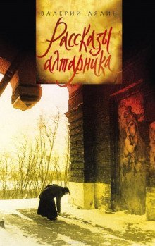 обложка аудиокниги Рассказы алтарника
