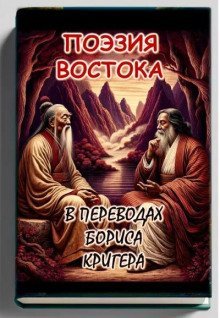 обложка аудиокниги Поэзия востока: Новые переводы Лао Цзы и Рабиндраната Тагора