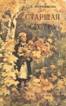 обложка аудиокниги Старшая сестра