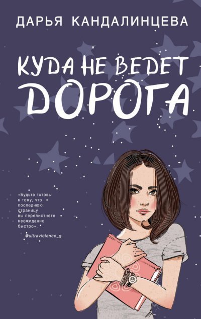 обложка аудиокниги Куда не ведет дорога