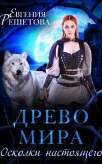 обложка аудиокниги Древо мира 1. Осколки настоящего