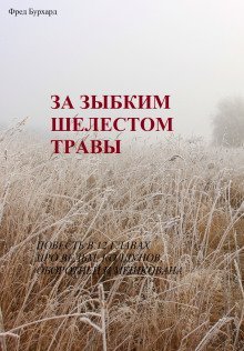 обложка аудиокниги За зыбким шелестом травы