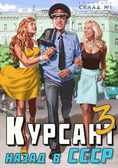 обложка аудиокниги Курсант. назад в СССР. Книга 3