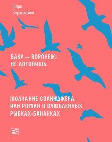 обложка аудиокниги Молчание Сэлинджера, или Роман о влюблённых рыбках-бананках