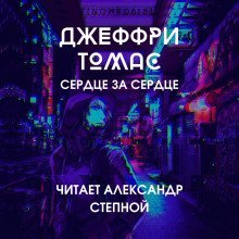 обложка аудиокниги Сердце за сердце