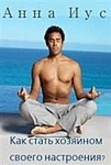 обложка аудиокниги Как стать хозяином своего настроения?
