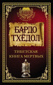 обложка аудиокниги Бардо Тодол. Тибетская книга мертвых