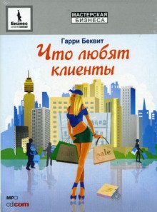 обложка аудиокниги Что любят клиенты