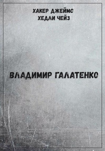 обложка аудиокниги Хакер Джеймс Хедли Чейз