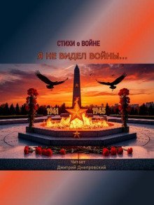 обложка аудиокниги Я не видел войны... Стихи о войне