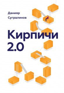 обложка аудиокниги Кирпичи 2.0