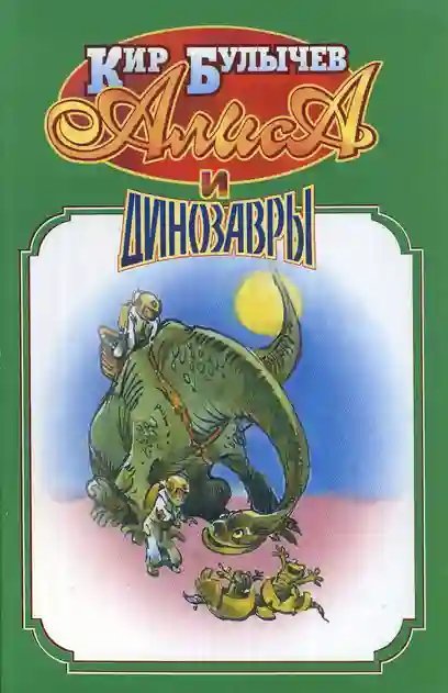 обложка аудиокниги Алиса и динозавры