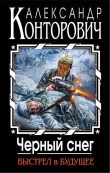 обложка аудиокниги «Чёрный снег». Выстрел в будущее