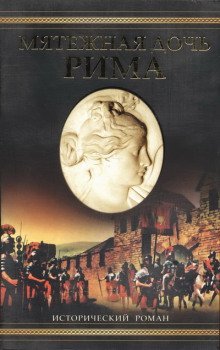 обложка аудиокниги Мятежная дочь Рима