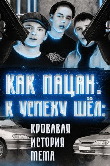 обложка аудиокниги Кровавая история мема