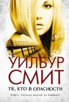 обложка аудиокниги Те, кто в опасности