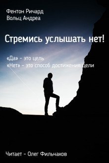 обложка аудиокниги Стремись услышать нет!