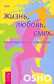 обложка аудиокниги Жизнь, любовь, смех