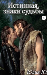 обложка аудиокниги Истинная: знаки судьбы