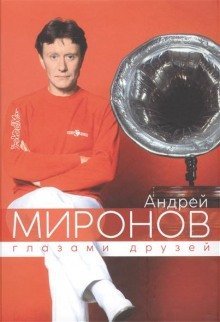 обложка аудиокниги Андрей Миронов глазами друзей. Сборник воспоминаний