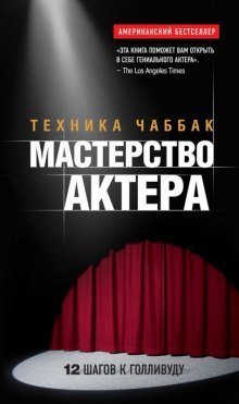 обложка аудиокниги Мастерство актера. Техника Чаббак
