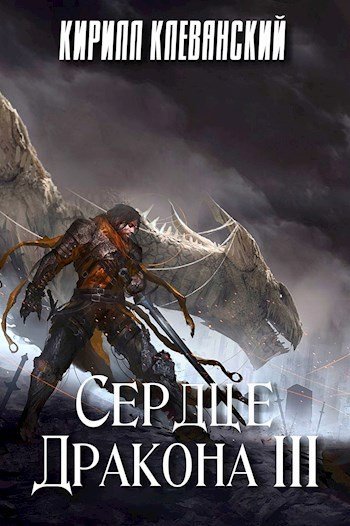 обложка аудиокниги Сердце Дракона 3