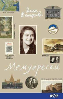 обложка аудиокниги Мемуарески