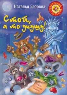 обложка аудиокниги Стой, а то укушу