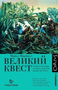 обложка аудиокниги Великий квест. Гении и безумцы в поиске истоков жизни на Земле