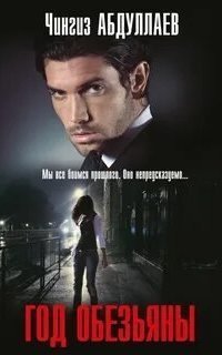 обложка аудиокниги Год обезьяны