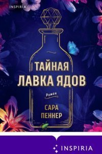 обложка аудиокниги Тайная лавка ядов