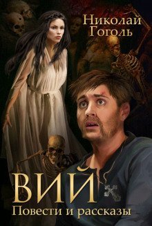 обложка аудиокниги Вий. Ночь перед Рождеством