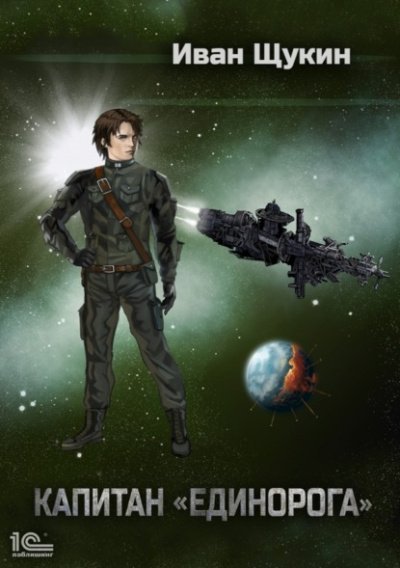 обложка аудиокниги Капитан 