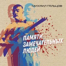 обложка аудиокниги Памяти замечательных людей