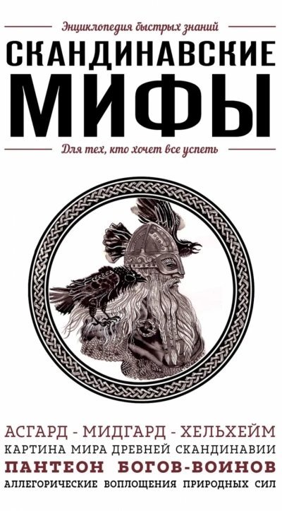 обложка аудиокниги Скандинавские мифы. Для тех, кто хочет все успеть