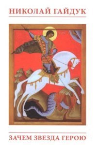 обложка аудиокниги Зачем звезда герою. Приговорённый к подвигу