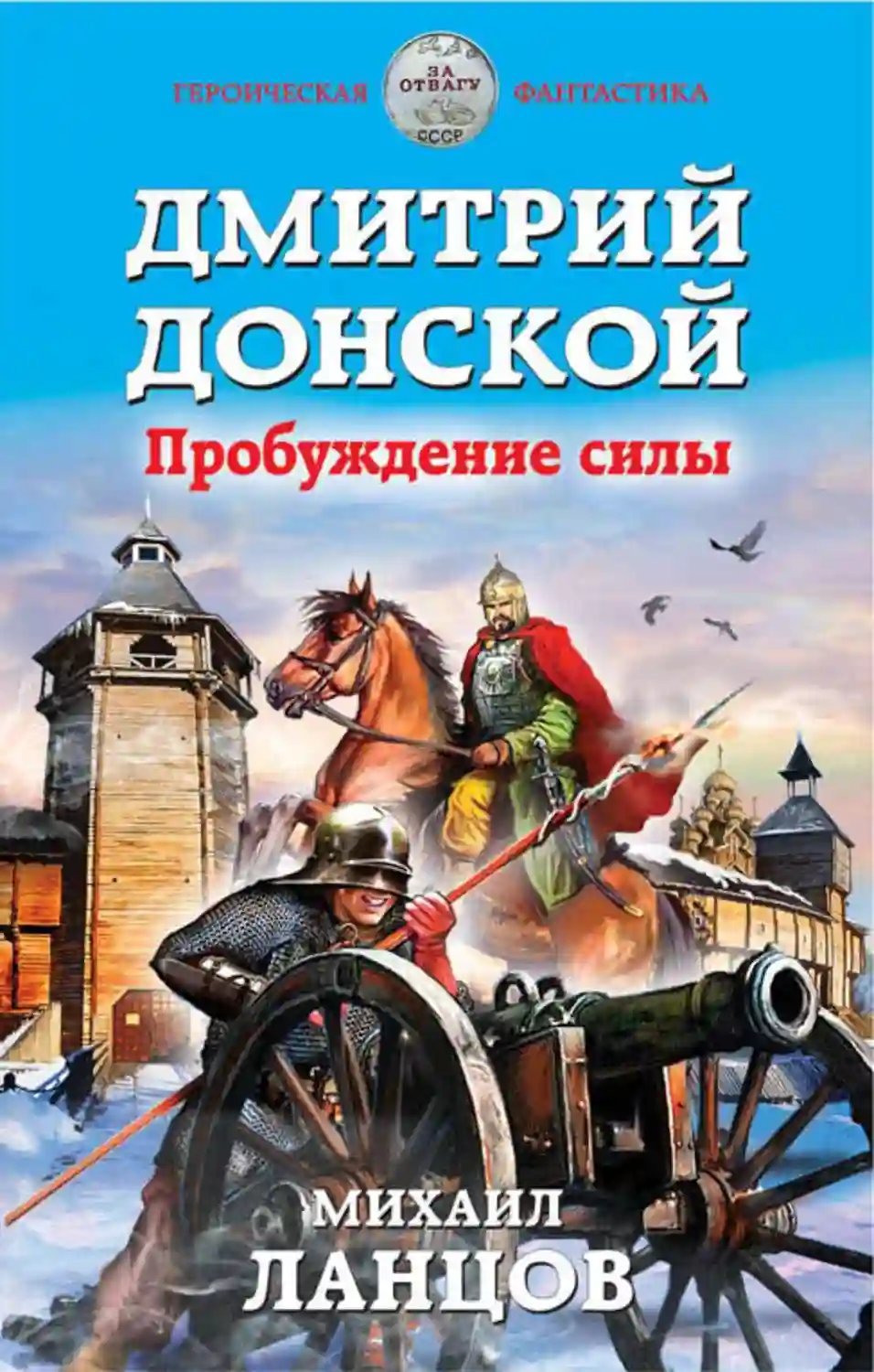 обложка аудиокниги Дмитрий Донской. Пробуждение силы