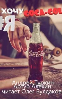 обложка аудиокниги Я хочу кока