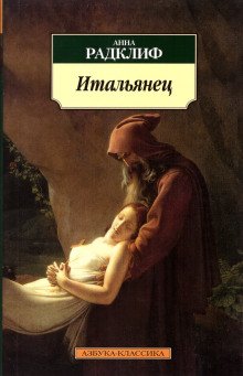 обложка аудиокниги Итальянец, или Тайна одной исповеди
