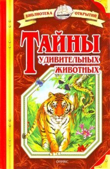 обложка аудиокниги Тайны удивительных животных