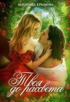 обложка аудиокниги Твоя до рассвета