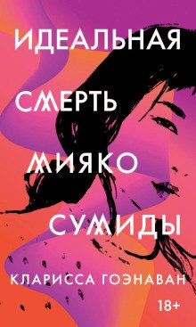 обложка аудиокниги Идеальная смерть Мияко Сумиды