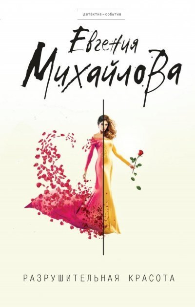 обложка аудиокниги Разрушительная красота