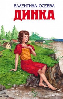 обложка аудиокниги Динка