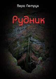 обложка аудиокниги Рудник