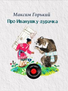 обложка аудиокниги Про Иванушку-дурачка
