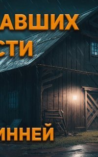 обложка аудиокниги О пропавших без вести