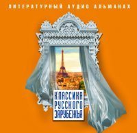 обложка аудиокниги Классика русского зарубежья (сборник)
