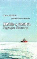 обложка аудиокниги Жизнь и смерть Эдуарда Берзина