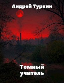 обложка аудиокниги Темный учитель